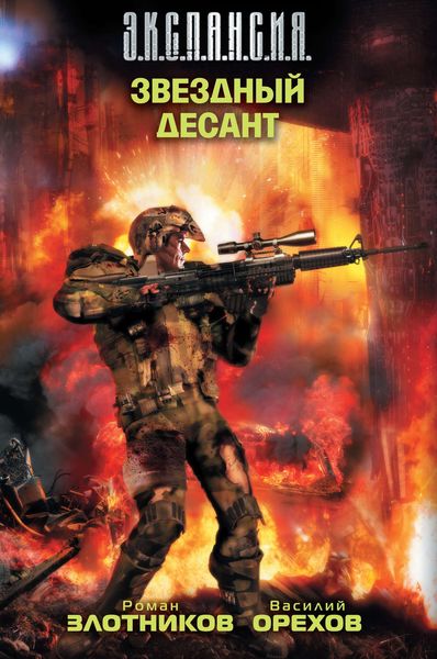 Обложка книги  «Звездный десант»