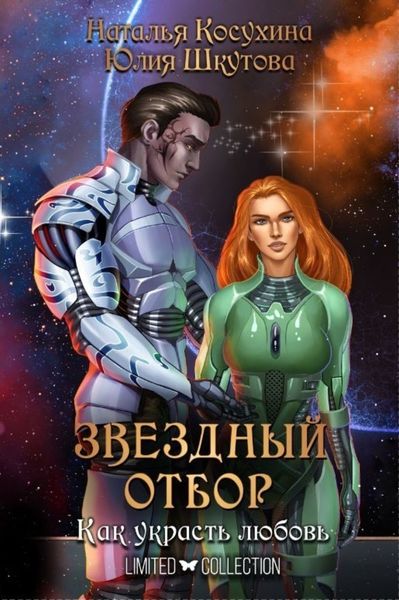 Обложка книги  «Звездный отбор. Как украсть любовь»