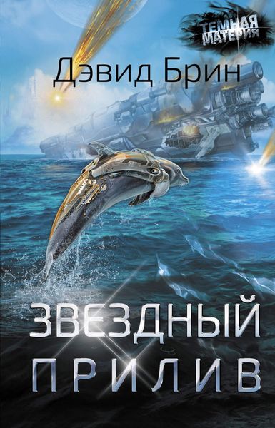Обложка книги  «Звездный прилив»
