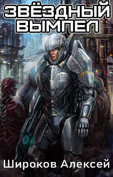 Обложка книги  «Звездный вымпел»