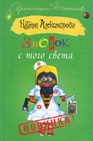Обложка книги  «Звонок с того света»