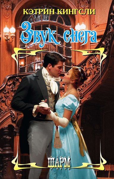 Обложка книги  «Звук снега»