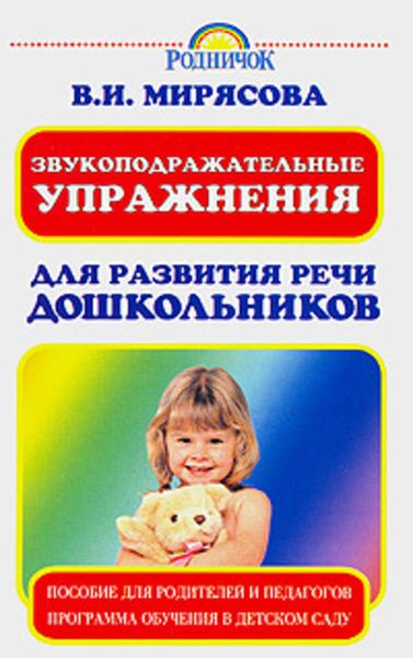 Обложка книги  «Звукоподражательные упражнения для развития речи дошкольников»