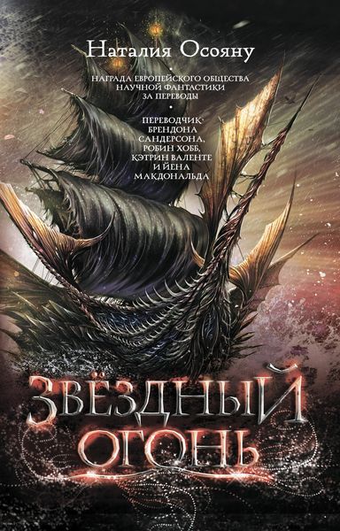 Обложка книги  «Звёздный огонь»
