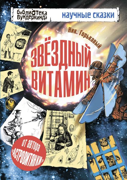 Обложка книги  «Звёздный витамин»