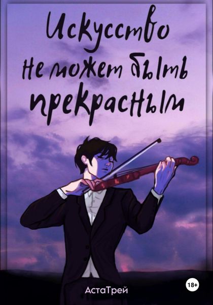 Обложка книги  «Искусство не может быть прекрасным»