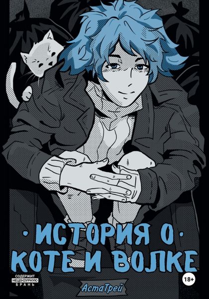 Обложка книги  «История о коте и волке»