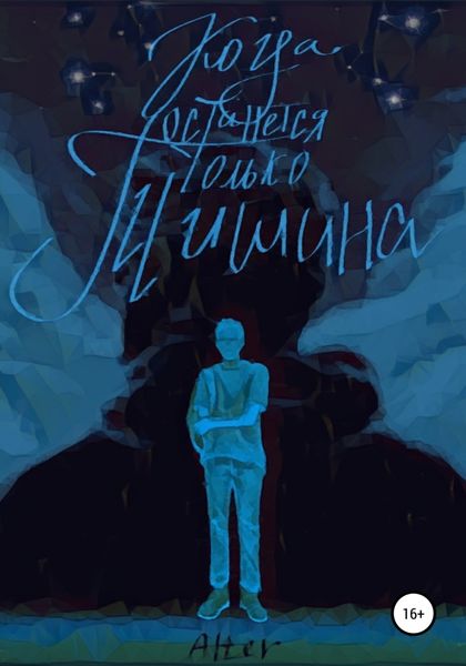 Обложка книги  «Когда останется только тишина»