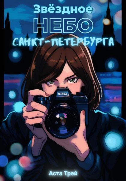 Обложка книги  «Звёздное небо Санкт-Петербурга»