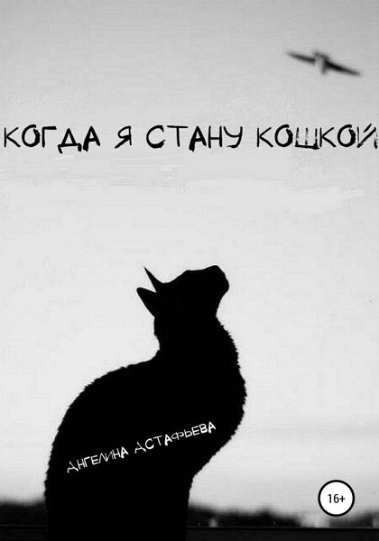 Обложка книги «Когда я стану кошкой. Часть 1»