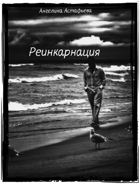 Обложка книги «Реинкарнация. Игры судьбы»