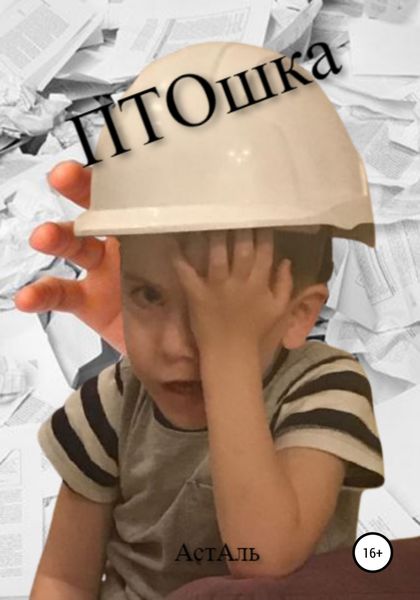 Обложка книги  «ПэТэОшка»