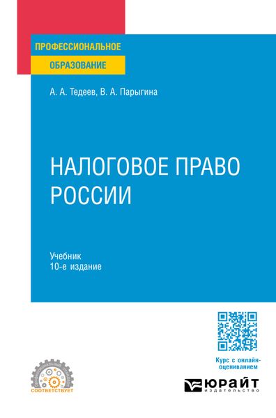 Обложка книги  «Налоговое право России 10-е изд., пер. и доп. Учебник для СПО»