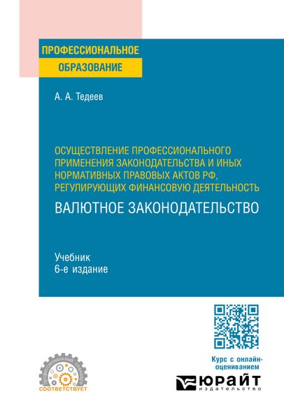 Обложка книги  «Осуществление профессионального применения законодательства и иных нормативных правовых актов РФ, регулирующих финансовую деятельность. Валютное законодательство 6-е изд., пер. и доп. Учебник для СПО»