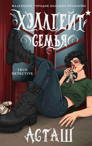 Обложка книги  «Хэллгейт. Семья»