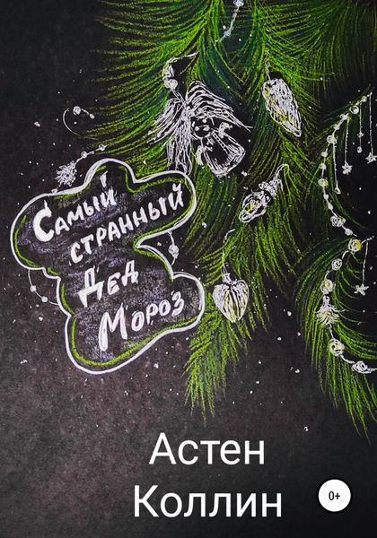 Обложка книги  «Самый странный Дед Мороз»