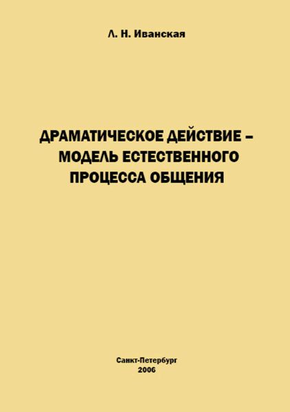 Обложка книги  «Драматическое действие – модель естественного прогресса общения»
