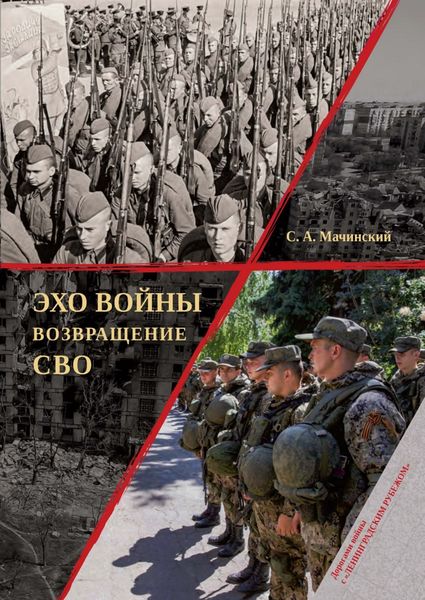Обложка книги  «Эхо войны. Возвращение. СВО»