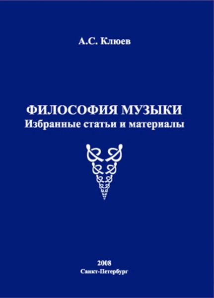 Обложка книги  «Философия музыки. Избранные статьи и материалы»