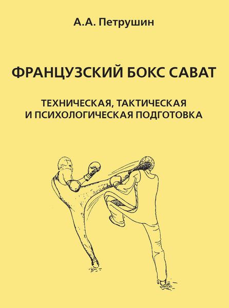 Обложка книги  «Французский бокс сават. Техническая, тактическая и психологическая подготовка»