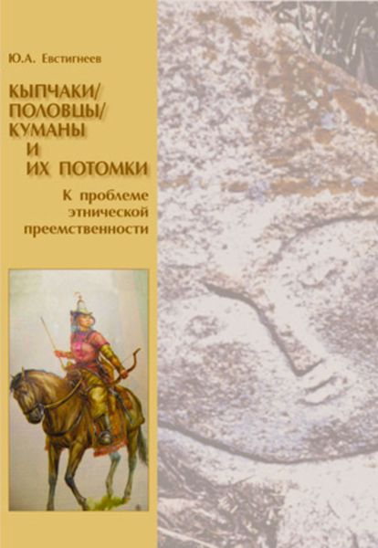 Обложка книги  «Кыпчаки / половцы / куманы и их потомки. К проблеме этнической преемственности»