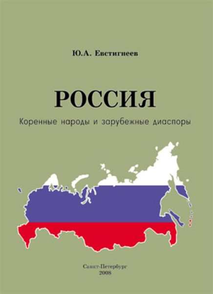 Обложка книги  «Россия: коренные народы и зарубежные диаспоры (краткий этно-исторический справочник)»