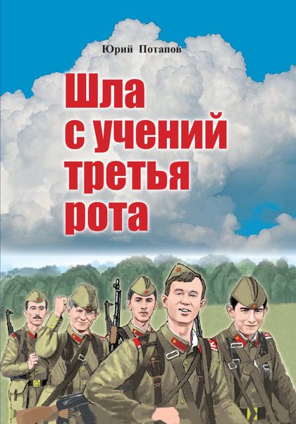 Обложка книги  «Шла с учений третья рота»
