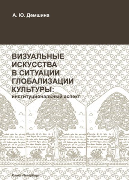 Обложка книги  «Визуальные искусства в ситуации глобализации культуры: институциональный аспект»