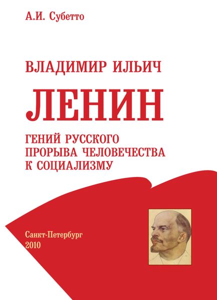 Обложка книги  «Владимир Ильич Ленин: гений русского прорыва человечества к социализму»