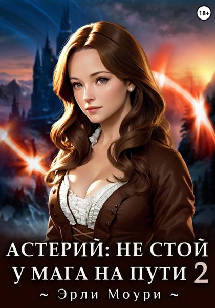 Обложка книги  «Астерий: Не стой у мага на пути! 2»