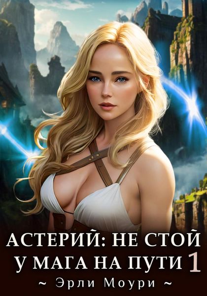 Обложка книги  «Астерий: Не стой у мага на пути! (1)»