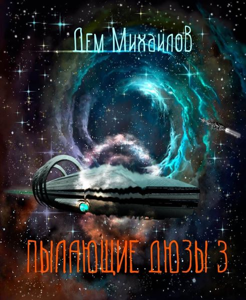 Обложка книги  «Пылающие Дюзы – 3»