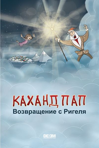 Обложка книги  «Каханд Пап. Возвращение с Ригеля»