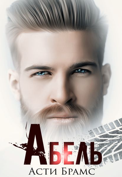 Обложка книги  «Абель»