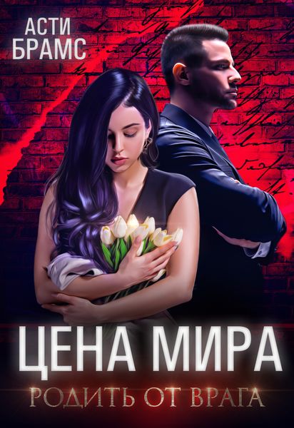 Обложка книги  «Цена мира. Родить от врага»