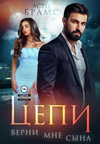 Обложка книги  «Цепи. Верни мне сына»