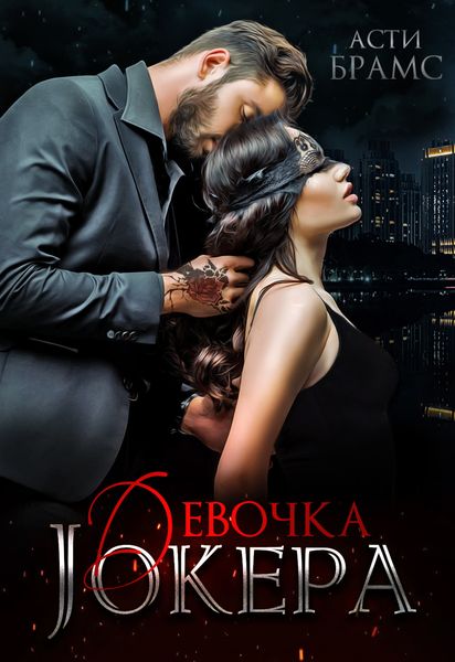 Обложка книги «Девочка Джокера»