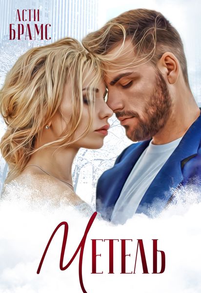 Обложка книги  «Метель»