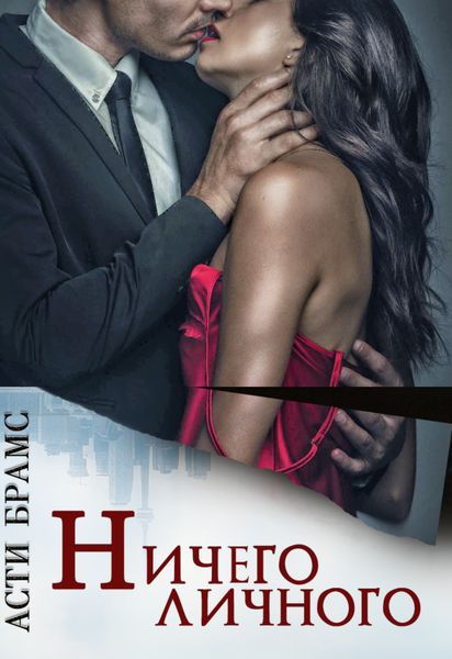 Обложка книги  «Ничего личного»