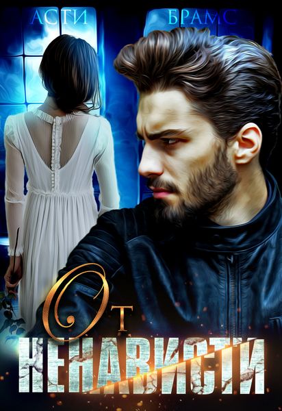 Обложка книги  «От ненависти»