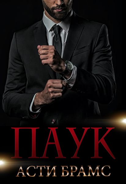 Обложка книги  «Паук»