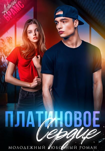 Обложка книги  «Платиновое сердце»