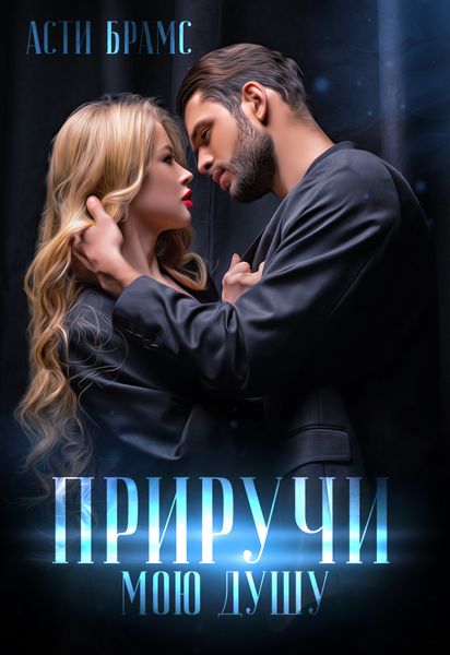 Обложка книги «Приручи мою душу»