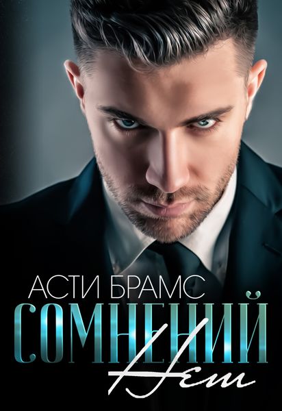 Обложка книги  «Сомнений нет»