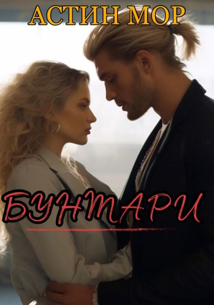 Обложка книги «Бунтари»