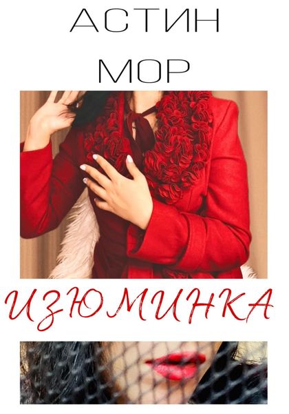 Обложка книги «Изюминка»