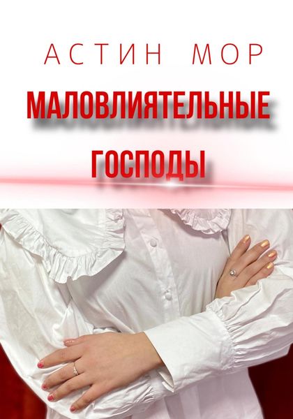 Обложка книги «Маловлиятельные Господы»