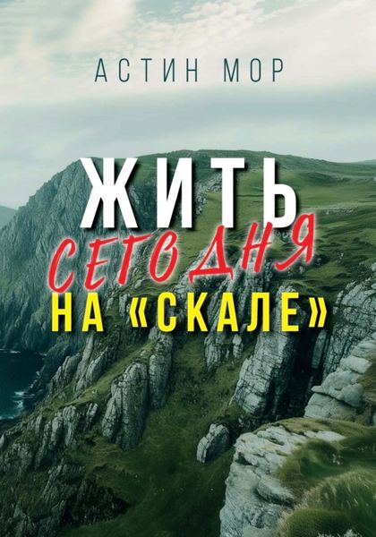 Обложка книги «Жить сегодня на «Скале»»