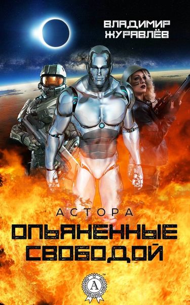 Обложка книги  «Опьяненные свободой»