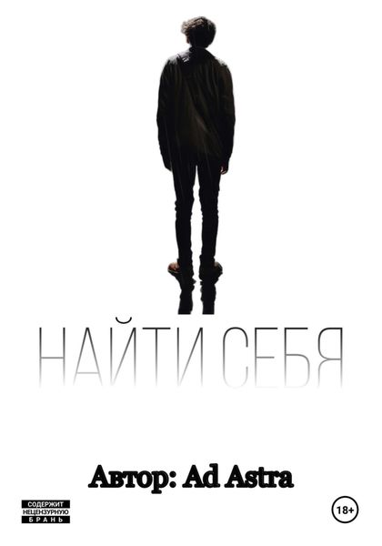 Обложка книги  «Найти себя»